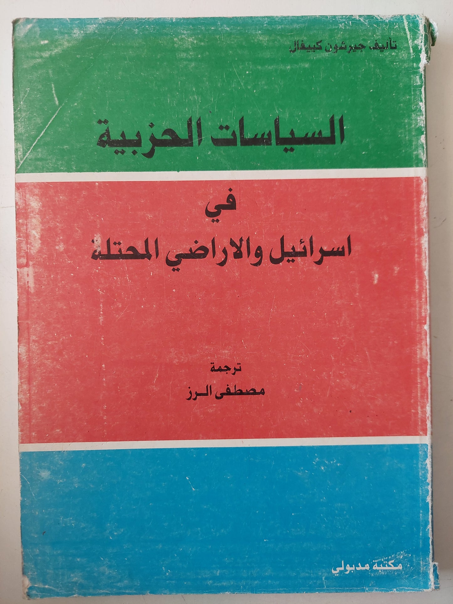 الياسات الحزبية فى إسرائيل والاراضى المحتلة / جونسون كريفال