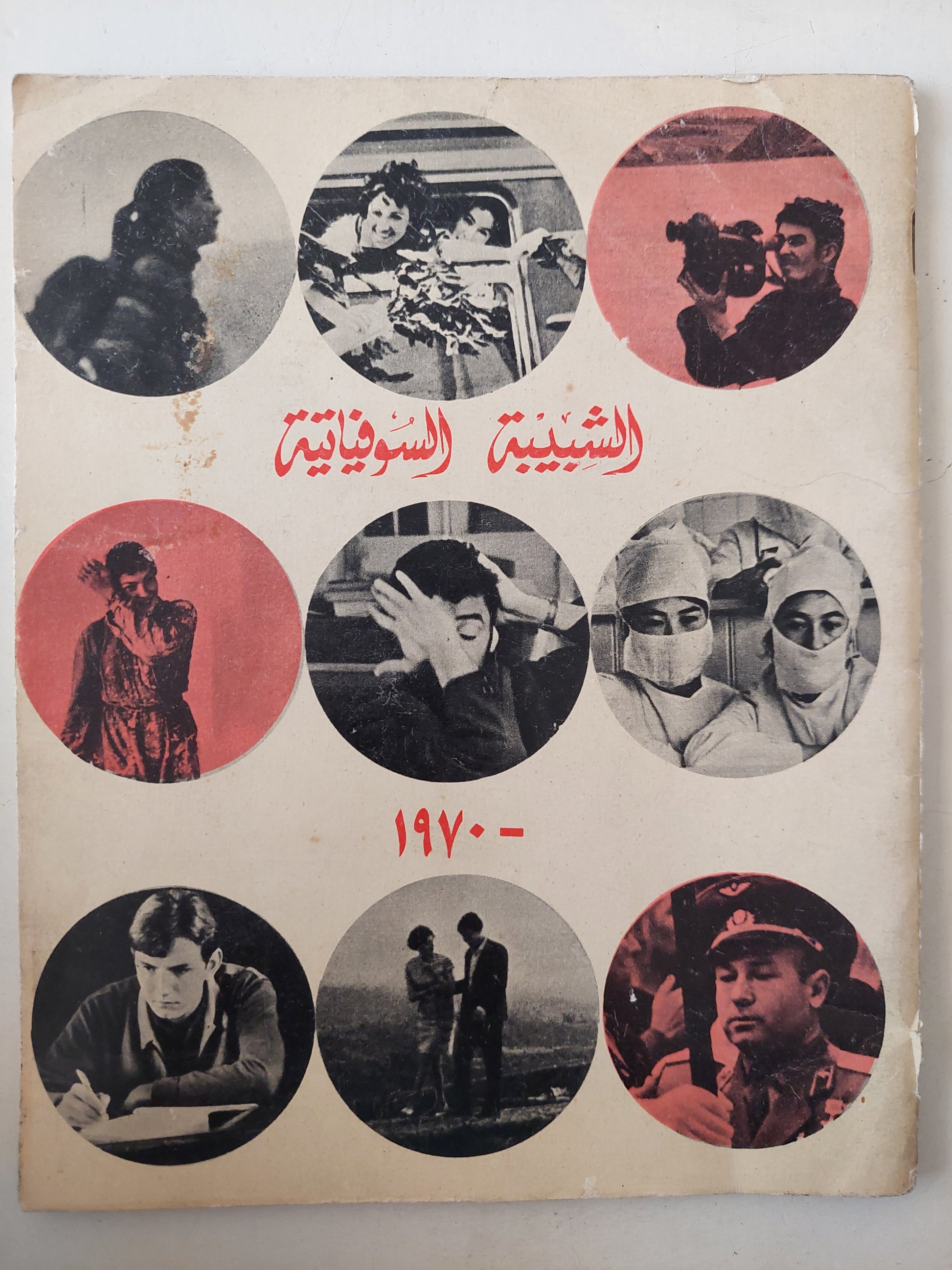 الشبيبة السوفياتية 1970 