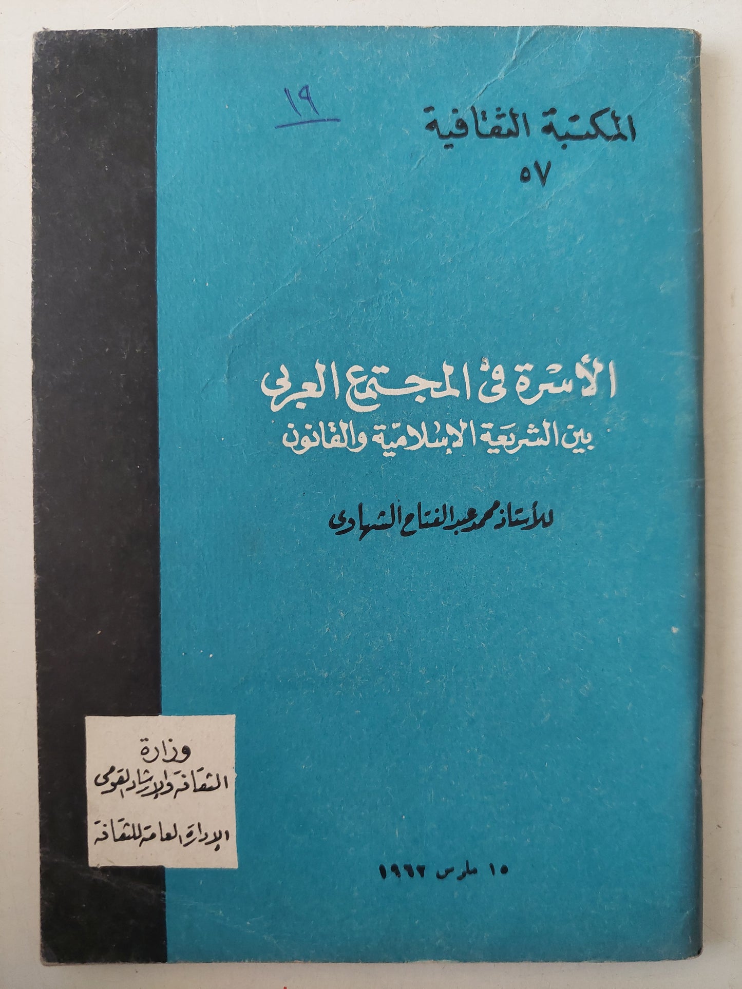 الأسرة فى المجتمع العربى بين الشريعة الإسلامية والفقانون / محمد عبد الفتاح الشهاوى 