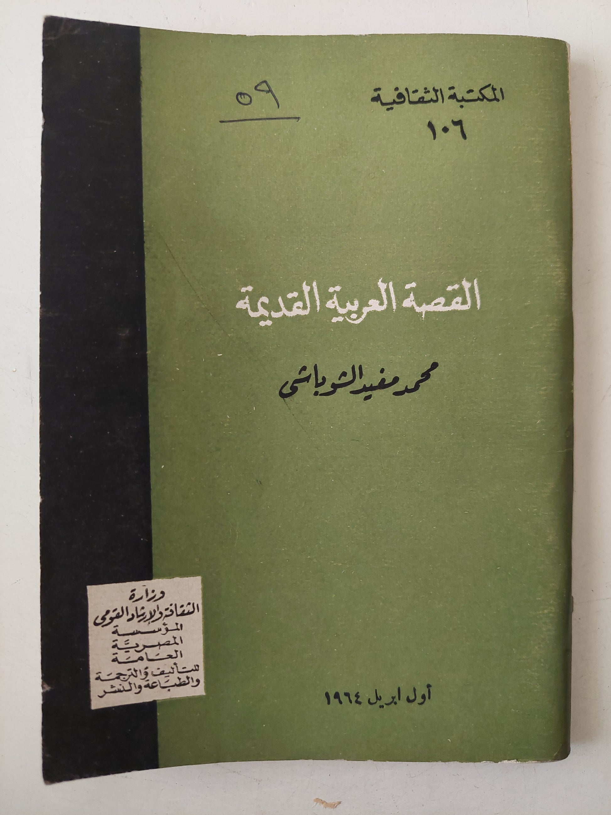 القصة العربية القديمة / محمد مفيد الشوباشى