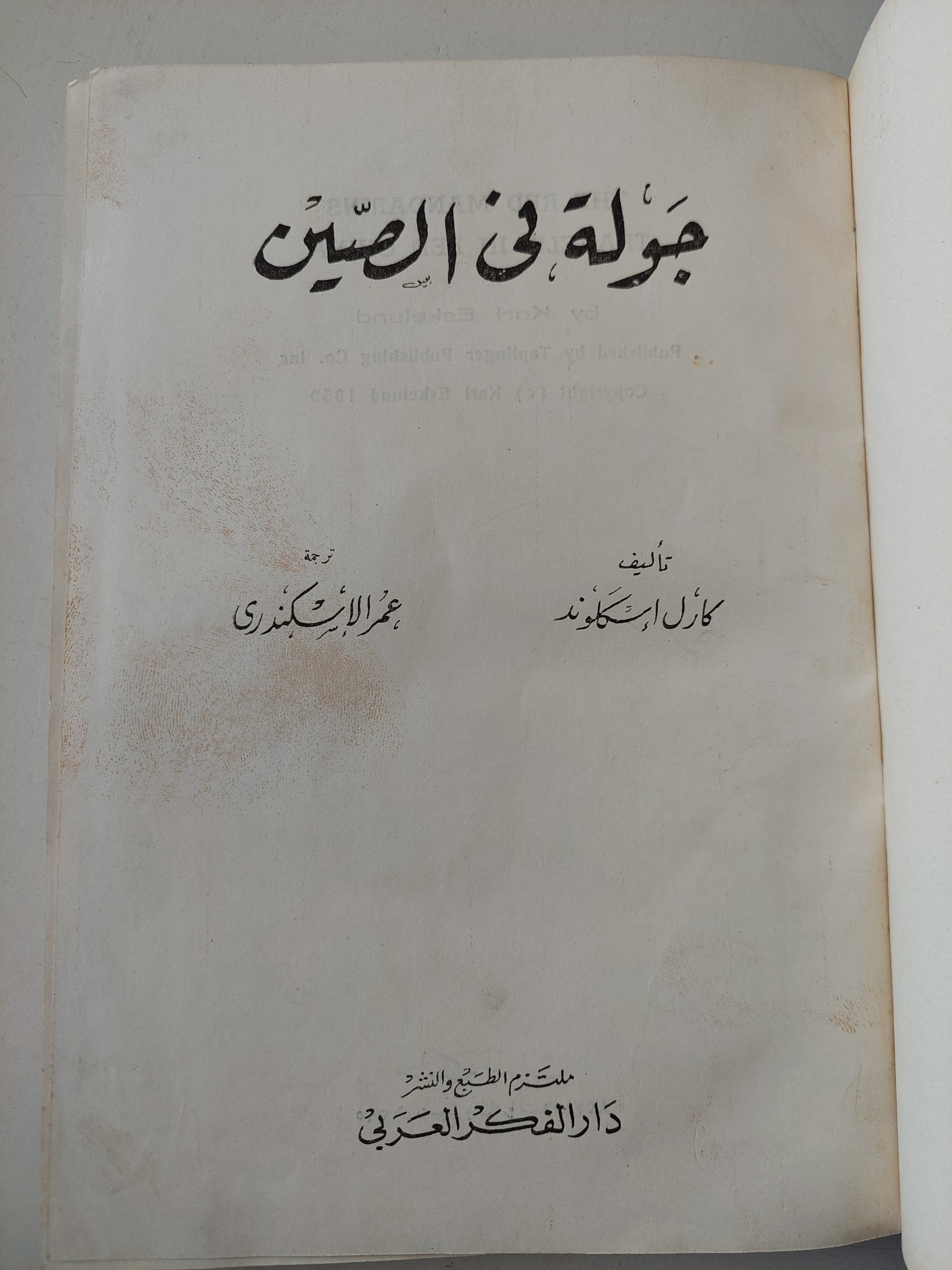 جولة فى الصين / كارل إسكلوند - هارد كفر ملحق بالصور