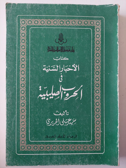 كتاب الأخبار السنية فى الحروب الصليبية / سيد على الحريرى 