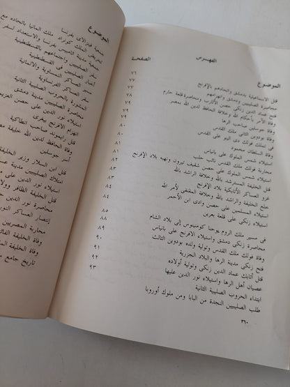 كتاب الأخبار السنية فى الحروب الصليبية / سيد على الحريرى