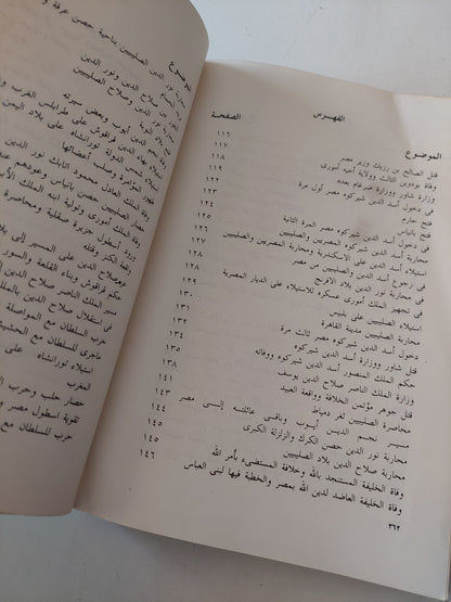 كتاب الأخبار السنية فى الحروب الصليبية / سيد على الحريرى