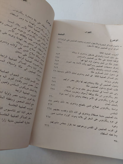 كتاب الأخبار السنية فى الحروب الصليبية / سيد على الحريرى