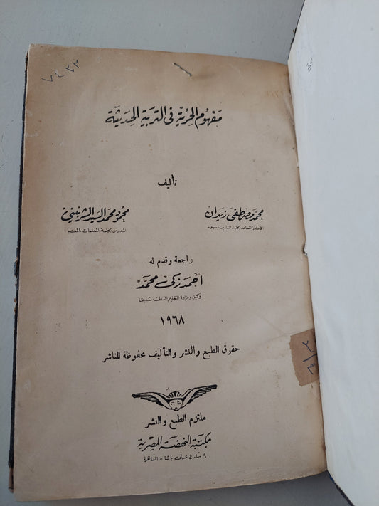 مفهوم الحرية فى التربية الحديثة / محمد مصطفى زيدان و محمود محمد الشربينى -  هارد كفر