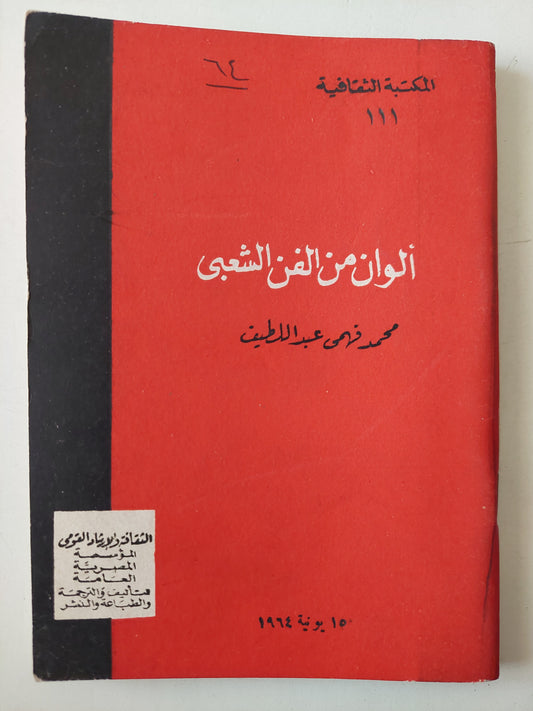 ألوان من الفن الشعبى / محمد فهمى عبد اللطيف 