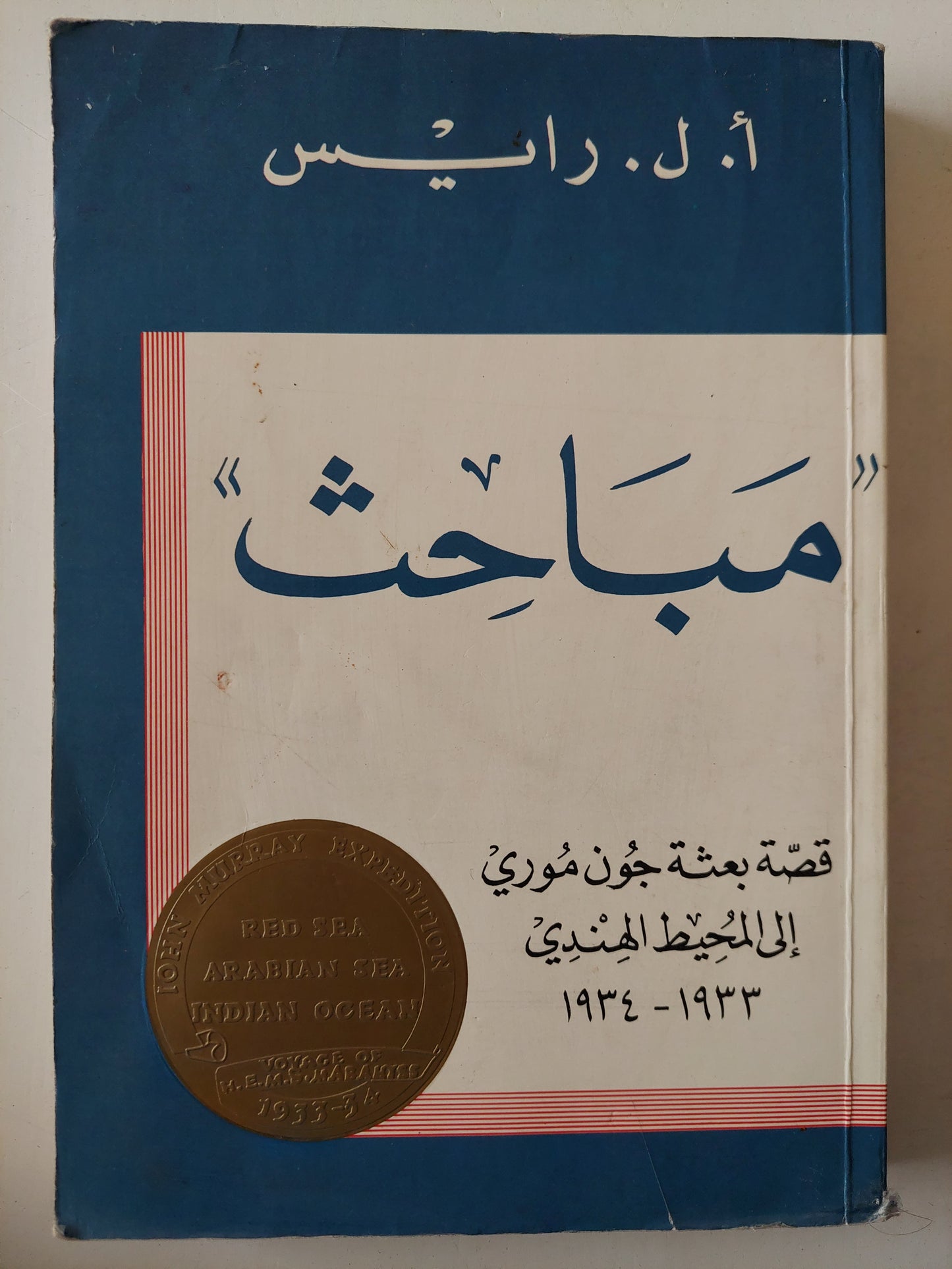 مباحث قصة بعثة جون موري الى المحيط الهندي / أ ل رايس -  ملحق بالصور