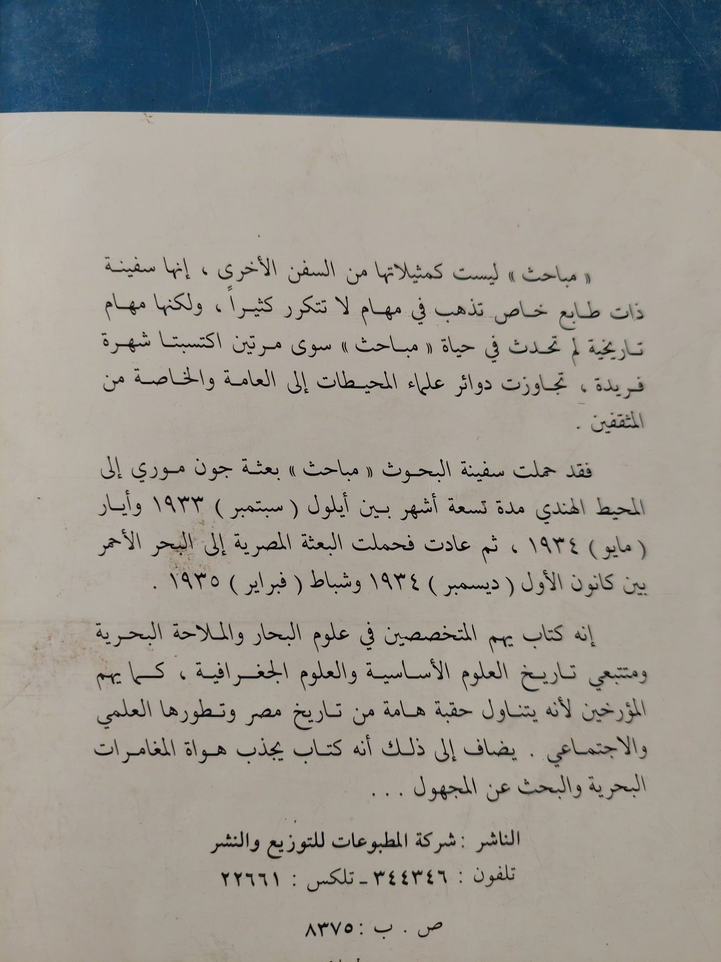 مباحث قصة بعثة جون موري الى المحيط الهندي / أ ل رايس -  ملحق بالصور