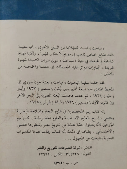 مباحث قصة بعثة جون موري الى المحيط الهندي / أ ل رايس -  ملحق بالصور