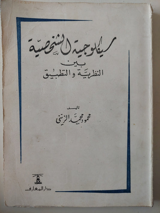 سيكولوجية الشخصية بين النظرية والتطبيق / محمود محمد الزيني 