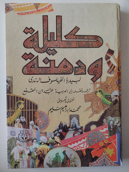 كليلة ودمنة / بيديا الفيلسوف الهندى - ترجمة عبدالله بن المقفع - هارد كفر