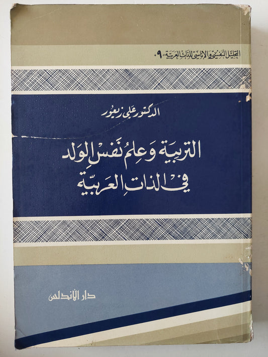 التربية وعلم نفس الولد فى الذات العربية / على زيغور