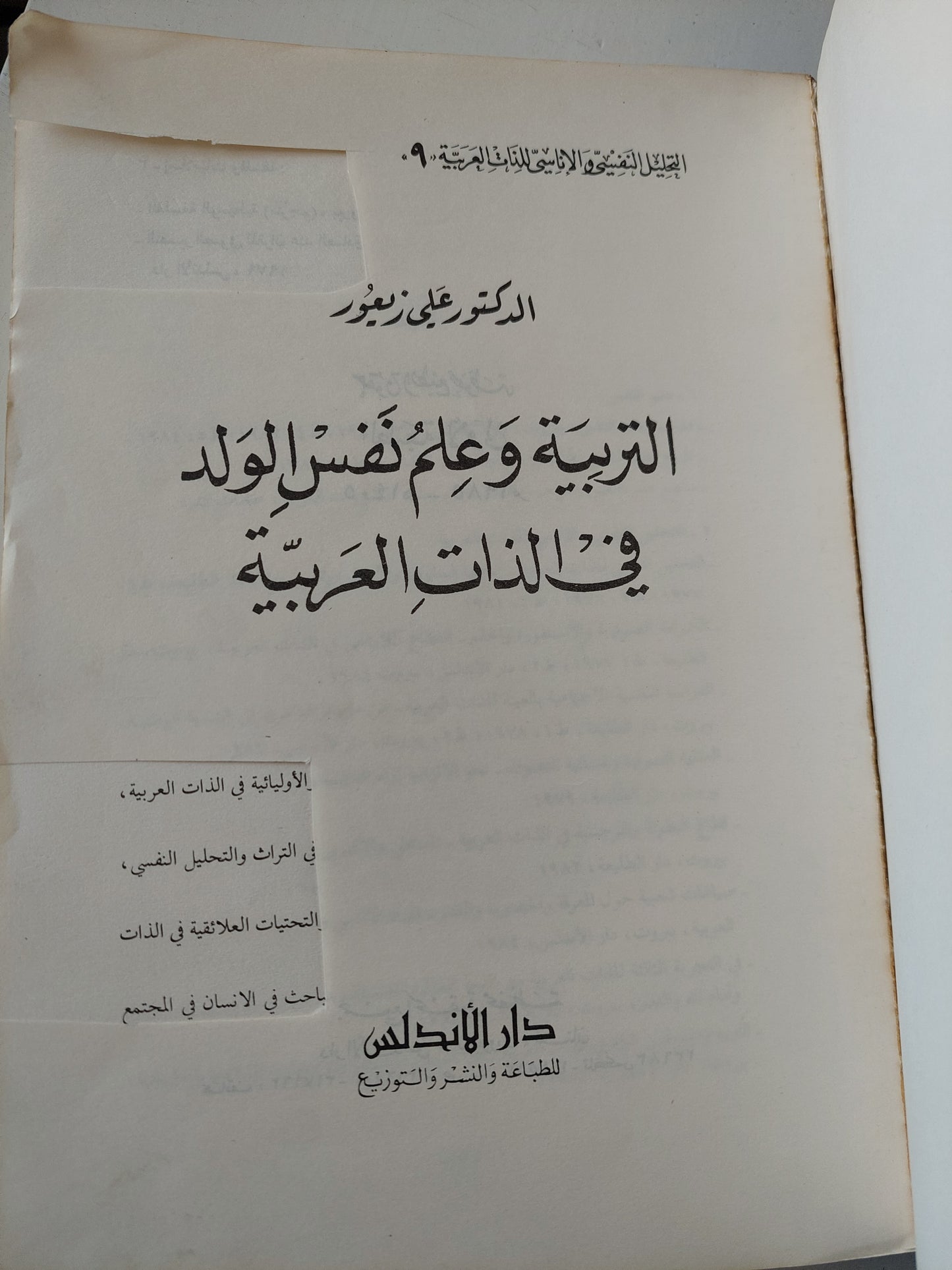 التربية وعلم نفس الولد فى الذات العربية / على زيغور