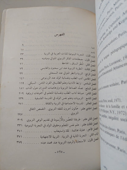 التربية وعلم نفس الولد فى الذات العربية / على زيغور