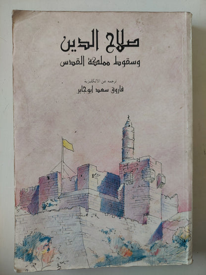 صلاح الدين وسقوط مملكة القدس / فاروق سعد أبو جابر