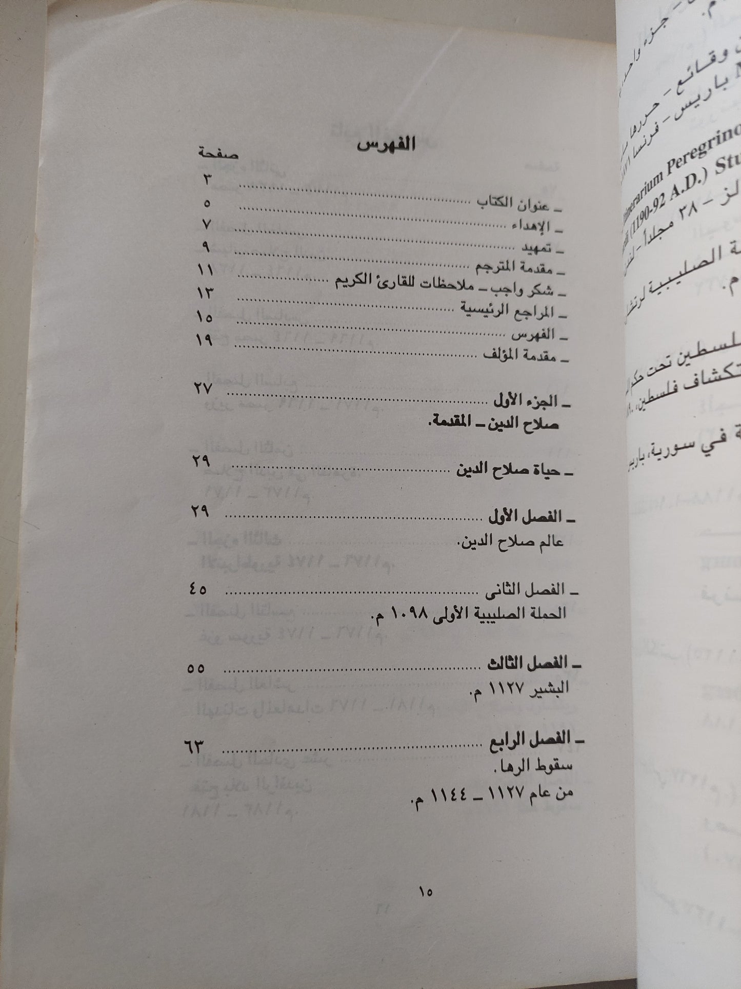 صلاح الدين وسقوط مملكة القدس / فاروق سعد أبو جابر