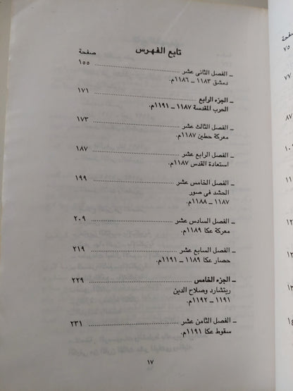 صلاح الدين وسقوط مملكة القدس / فاروق سعد أبو جابر