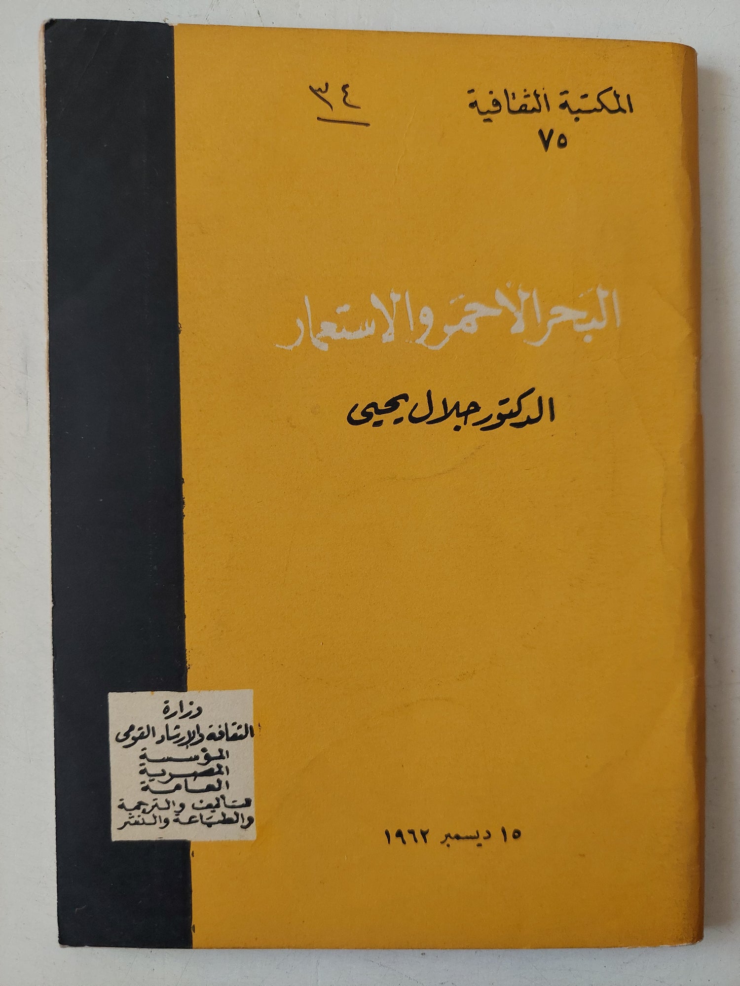 البحر الأحمر والإستعمار / جلال يحيي 