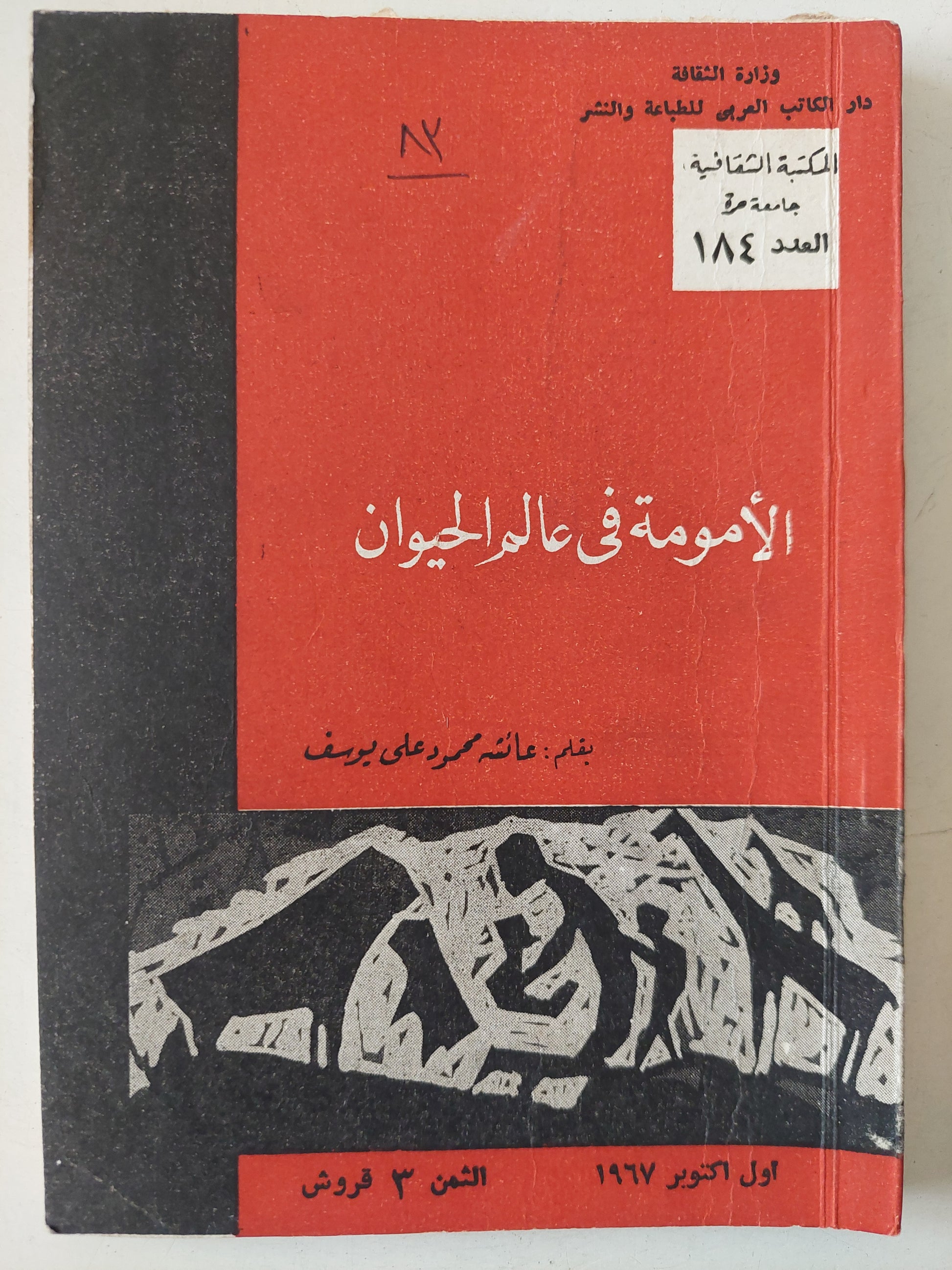 الأمومة فى عالم الحيوان / عائشة محمود على 