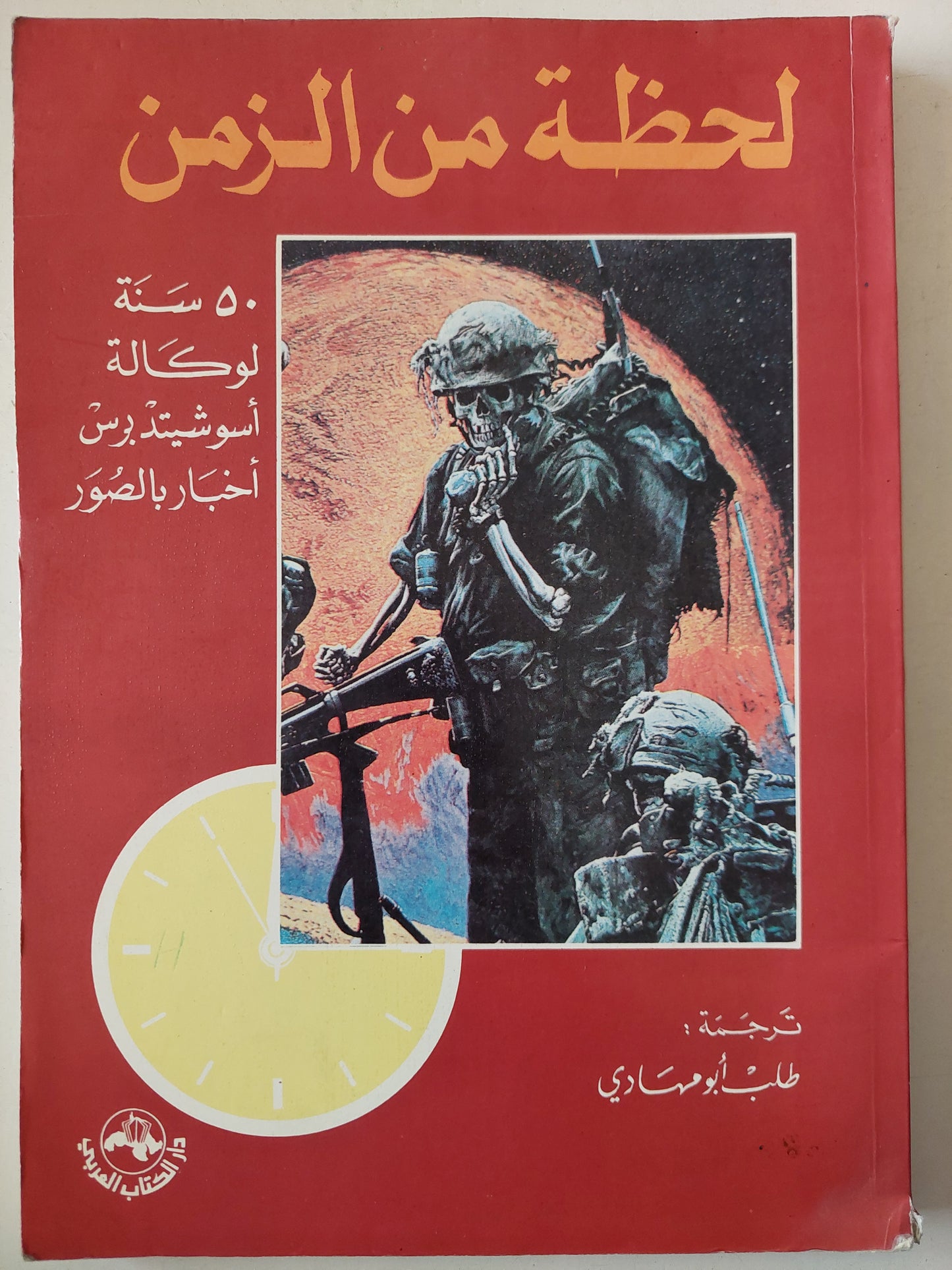 لحظة من الزمن .. 50 سنة لوكالة أسوشيدبرس - ملحق بالصور