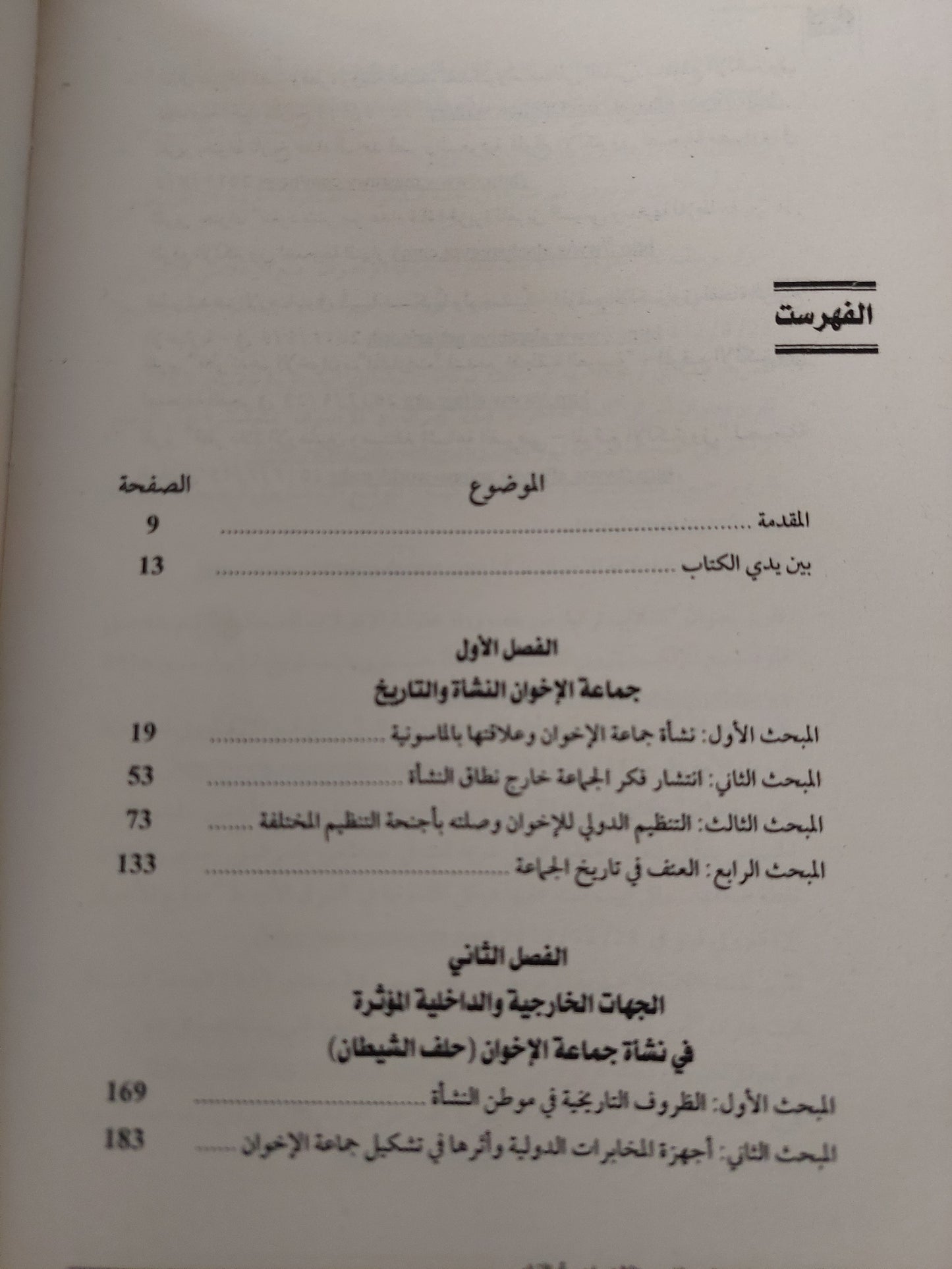 حلف الشيطان .. الأخوان وتحالفاتهم / أحمد البكرى - ملحق بالصور والوثائق