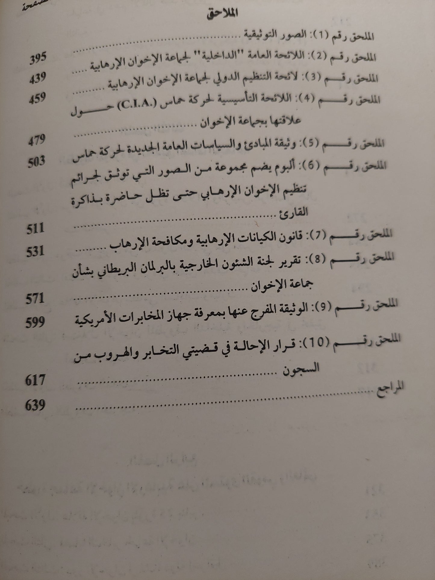 حلف الشيطان .. الأخوان وتحالفاتهم / أحمد البكرى - ملحق بالصور والوثائق