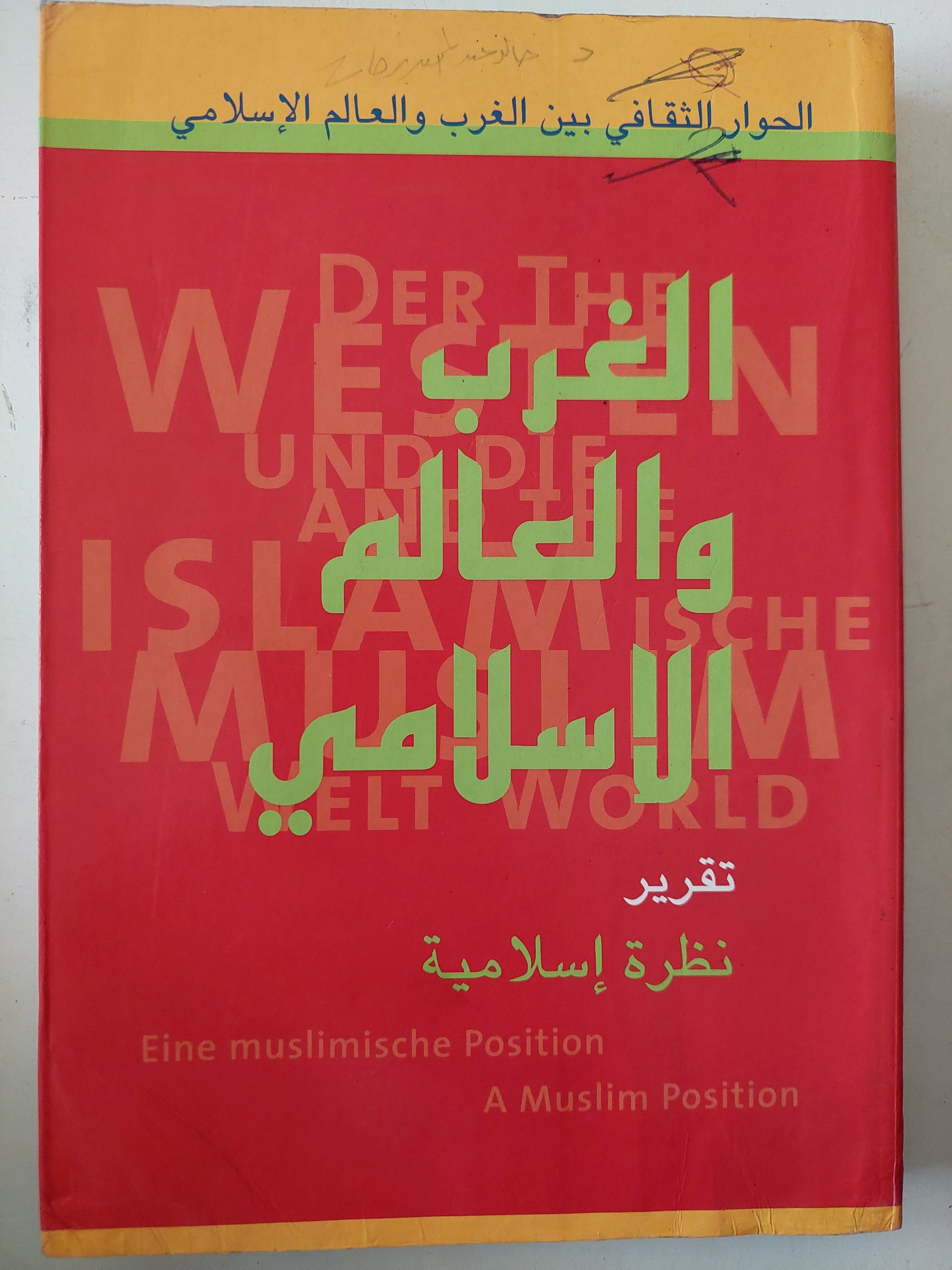 الغرب والعالم الإسلامى .. تقرير نظرة إسلامية - عربي/ إنجليزي