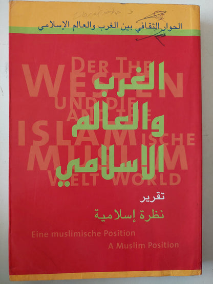 الغرب والعالم الإسلامى .. تقرير نظرة إسلامية - عربي/ إنجليزي