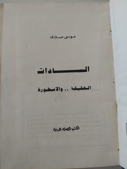 السادات الحقيقة والأسطورة / موسى صبري - هارد كفر ملحق بالصور