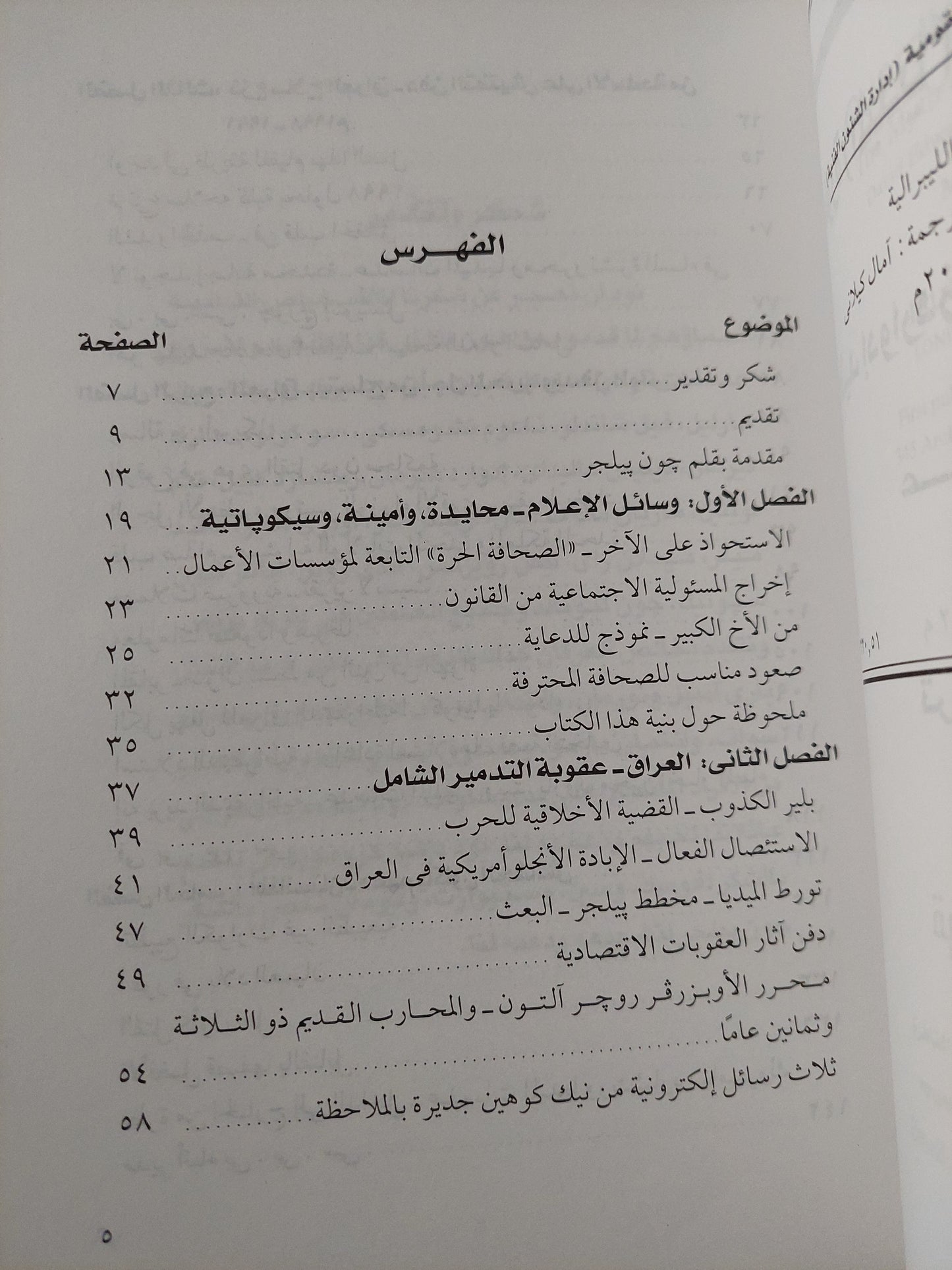 حراس السلطة . أسطورة وسائل الإعلام الليبرالية / دافيد إدواردز ودافيد كرومويل