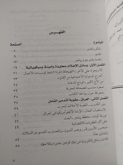 حراس السلطة . أسطورة وسائل الإعلام الليبرالية / دافيد إدواردز ودافيد كرومويل