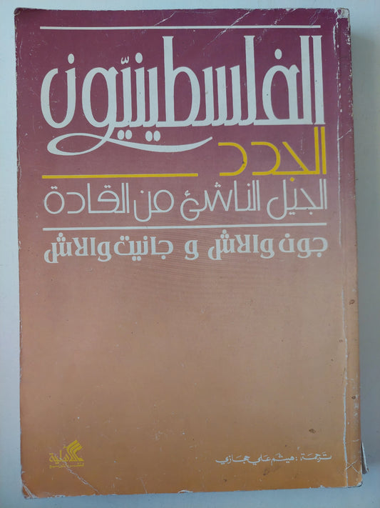 الفلسطينيون الجدد .. الجيل الناشىء من القادة / جون والاش وجانيت والاش - ملحق بالصور