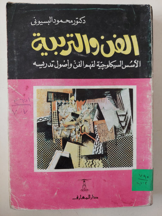 الفن والتربية .. الأسس السيكولوجية لفهم الفن وأصول تدريسه / محمود البسيونى 