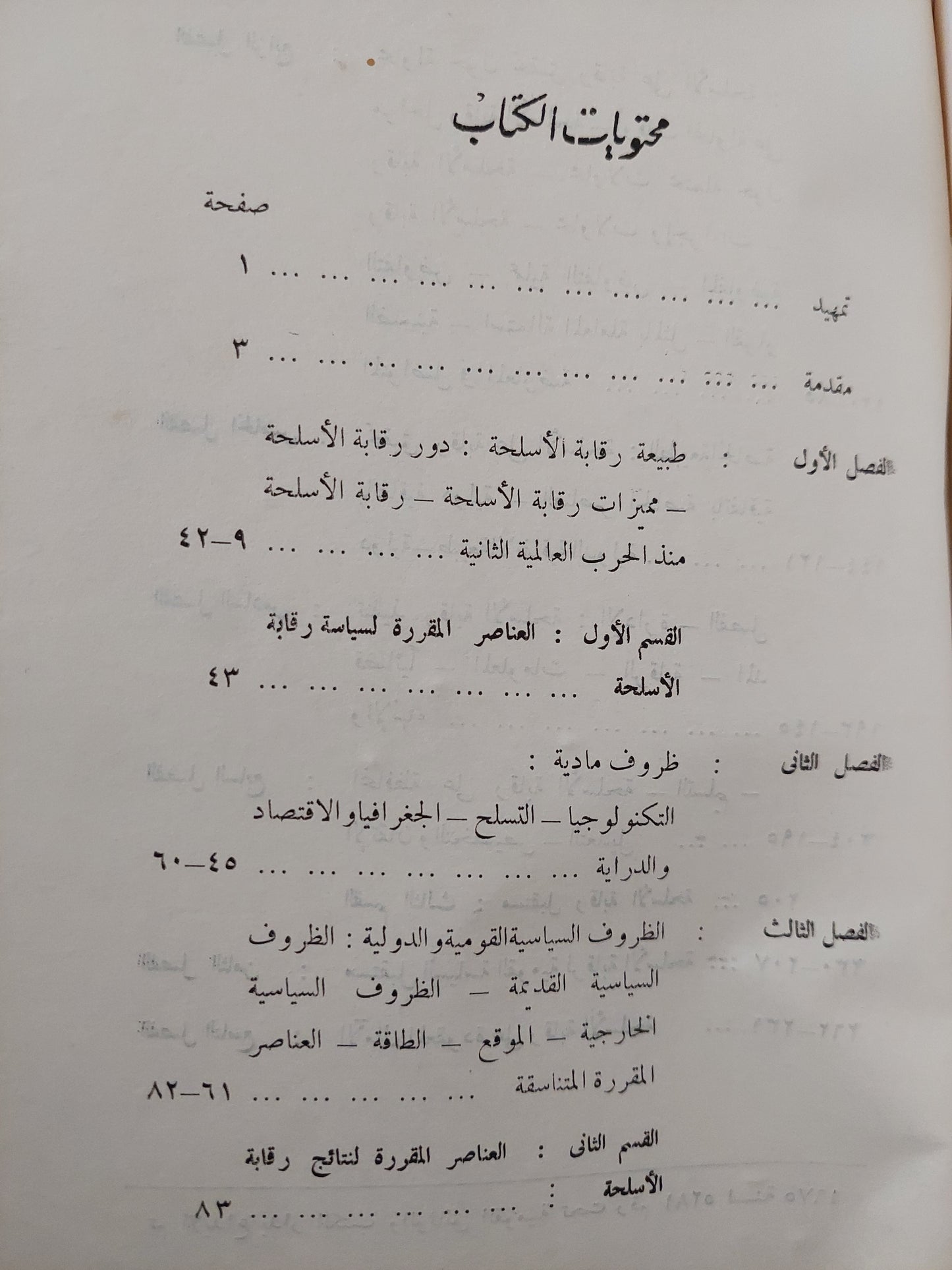 رقابة الأسلحة والسياسة الدولية / دافيد إدواردز