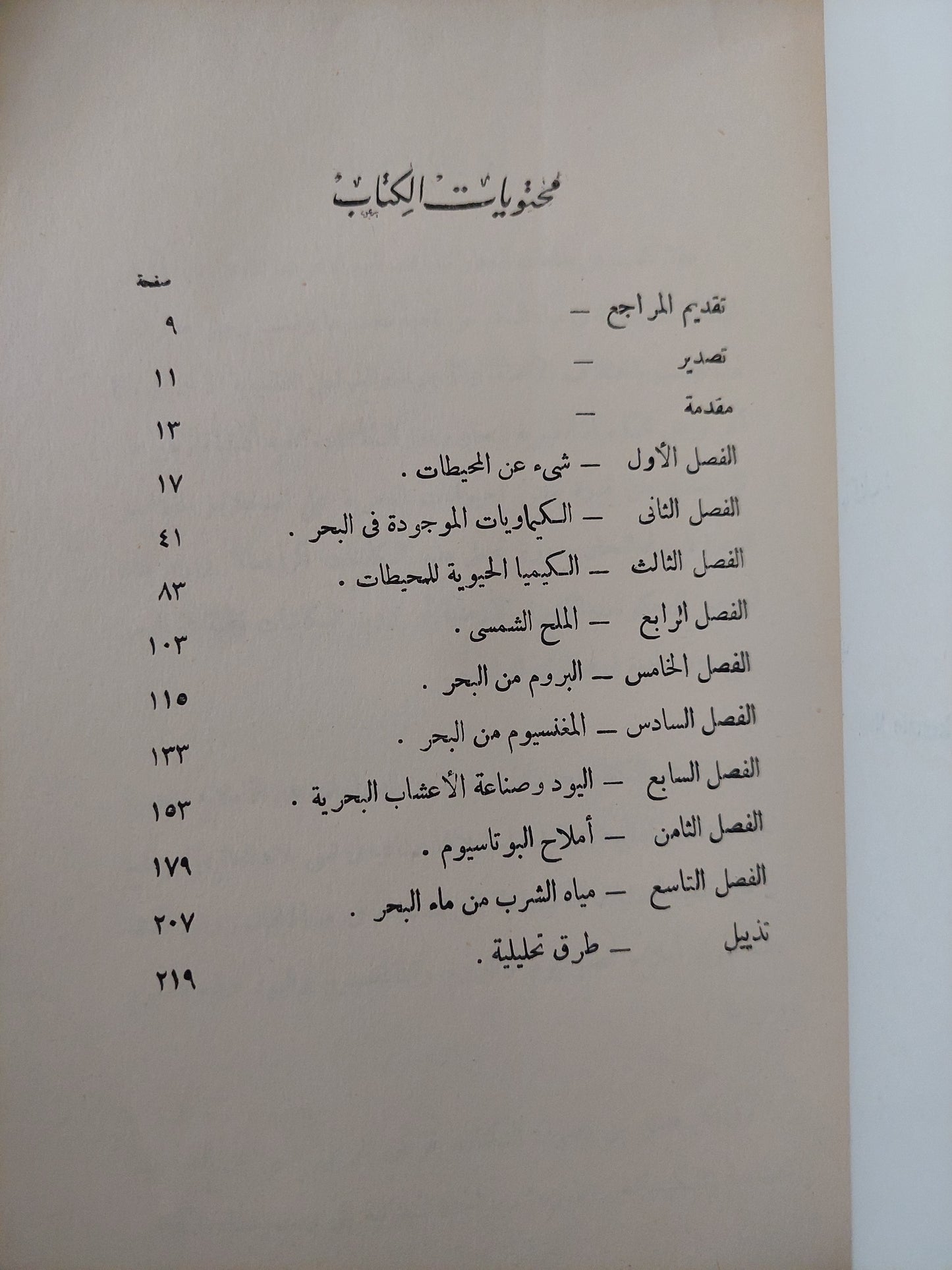 خامات من البحر / ادوارد فرانكلندر ارمسترونج و ماكنزى ميال