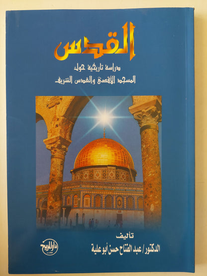 القدس .. دراسة تاريخية حول المسجد الأقصى والقدس الشريف / عبد الفتاح حسن أبو علية 