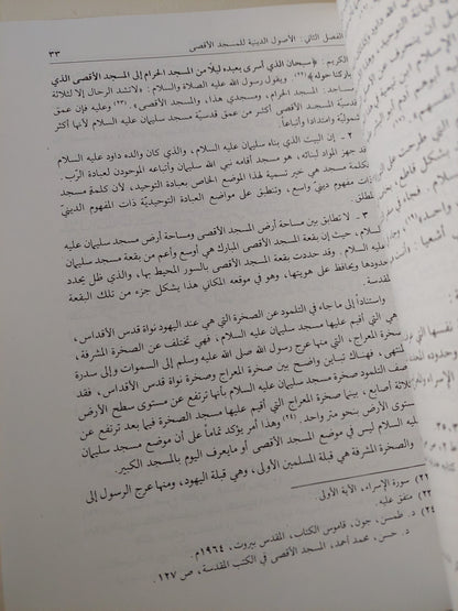 القدس .. دراسة تاريخية حول المسجد الأقصى والقدس الشريف / عبد الفتاح حسن أبو علية  - ملحق بالصور