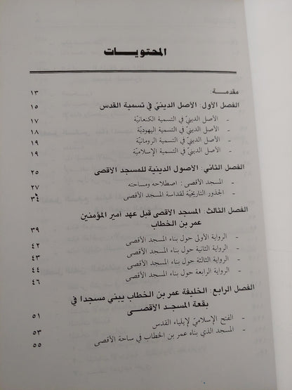 القدس .. دراسة تاريخية حول المسجد الأقصى والقدس الشريف / عبد الفتاح حسن أبو علية  - ملحق بالصور