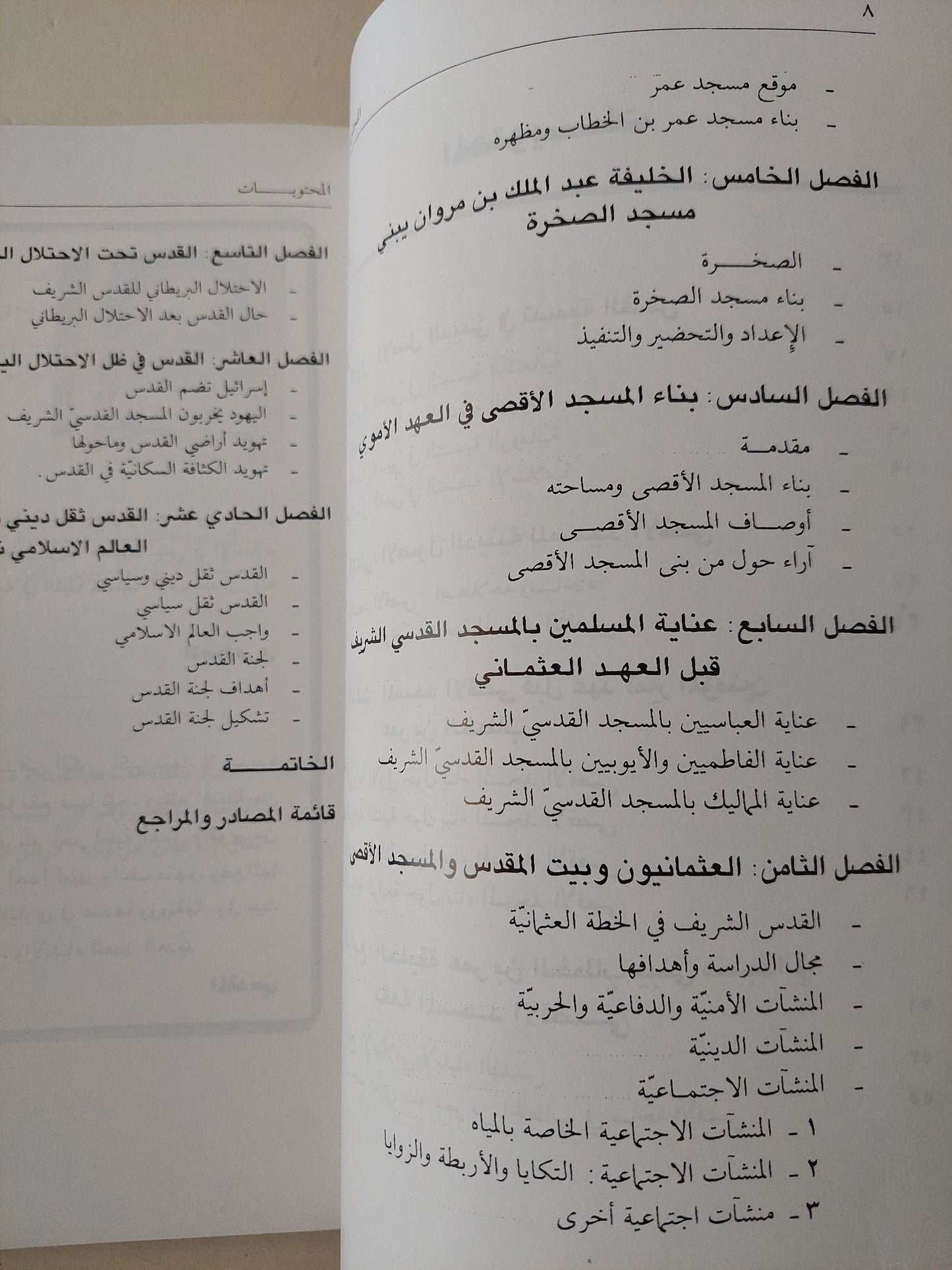 القدس .. دراسة تاريخية حول المسجد الأقصى والقدس الشريف / عبد الفتاح حسن أبو علية  - ملحق بالصور