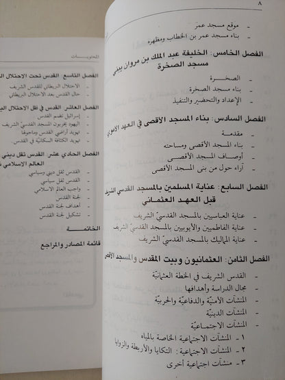 القدس .. دراسة تاريخية حول المسجد الأقصى والقدس الشريف / عبد الفتاح حسن أبو علية  - ملحق بالصور