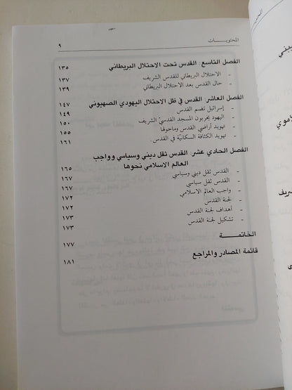 القدس .. دراسة تاريخية حول المسجد الأقصى والقدس الشريف / عبد الفتاح حسن أبو علية  - ملحق بالصور