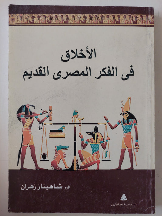 الأخلاق فى الفكر المصرى القديم / شاهيناز زهران 