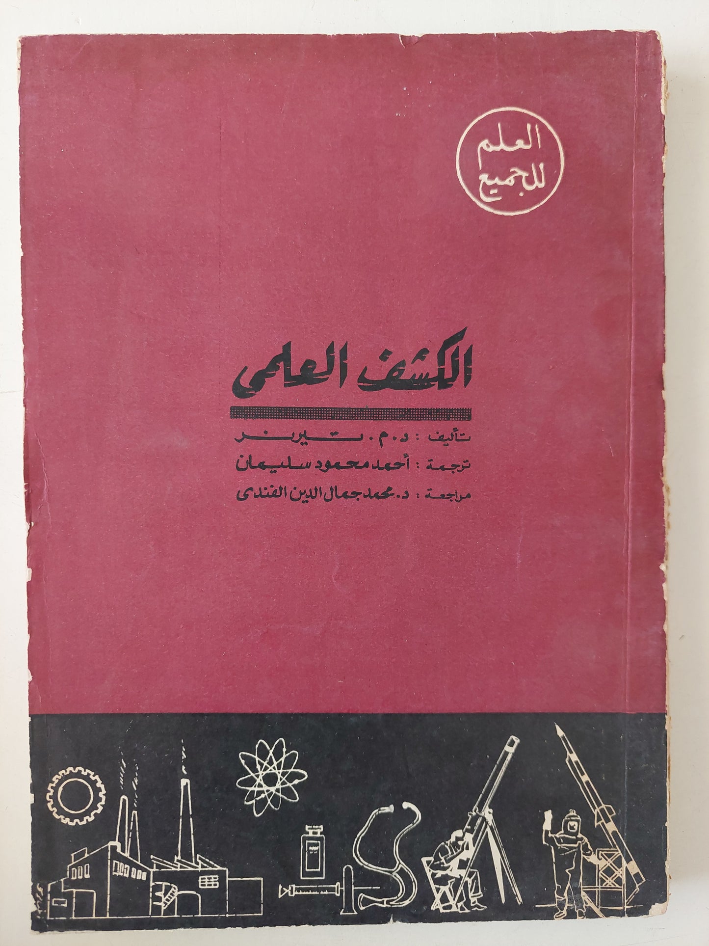 الكشف العلمى / د م تيرنر - ملحق بالصور