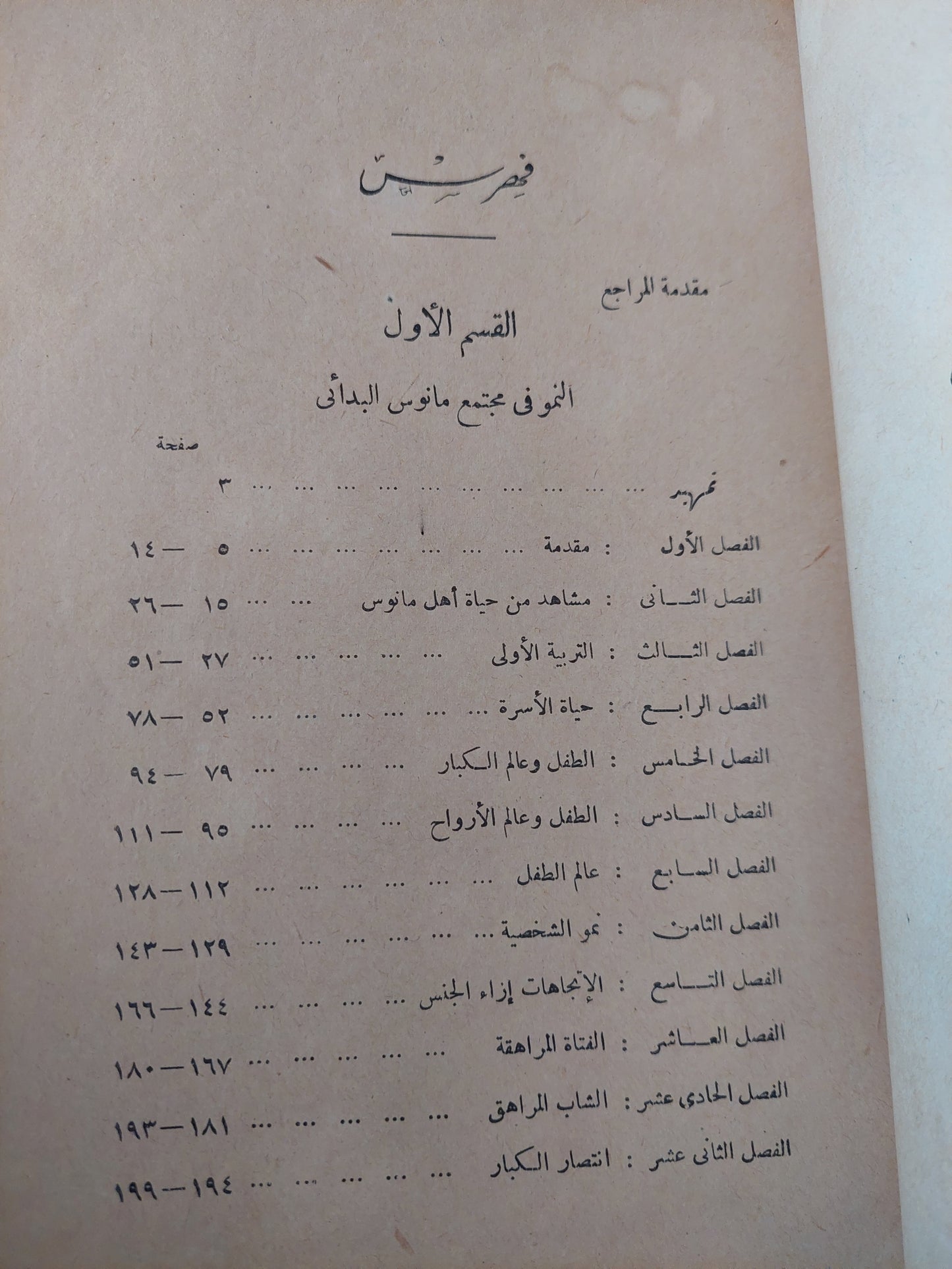 النمو والتربية فى المجتمعات البدائية / مارجريت سيد وغنيم محمد عيد وأحمد زكى صالح