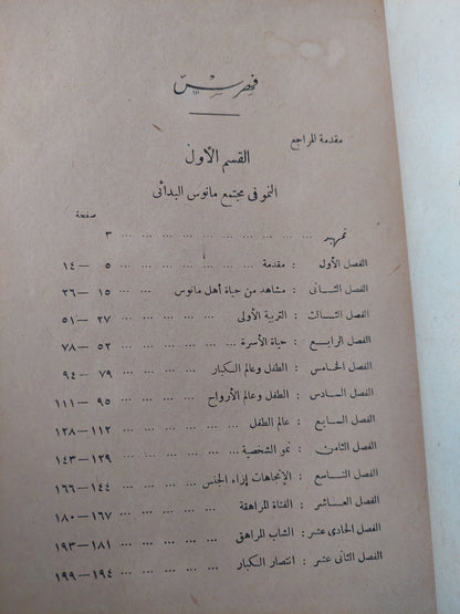 النمو والتربية فى المجتمعات البدائية / مارجريت سيد وغنيم محمد عيد وأحمد زكى صالح