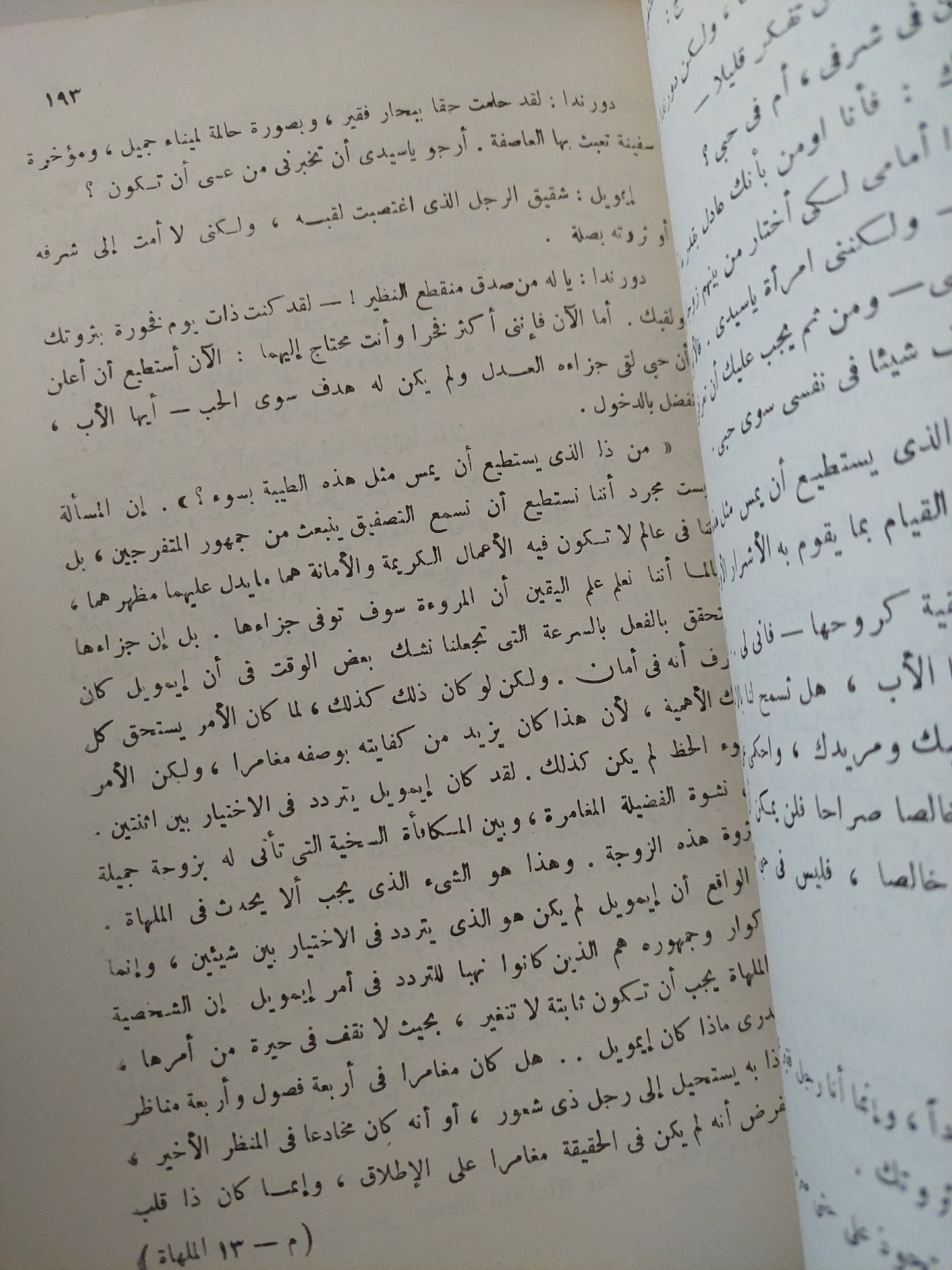 الملهاة فى المسرحية والقصة / ل ج يوتس