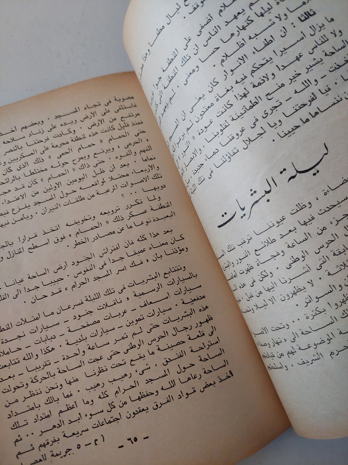 جريمة العصر .. قصة إحتلال المسجد الحرام .. رواية شاهد عيان / عبد العظيم المطعنى