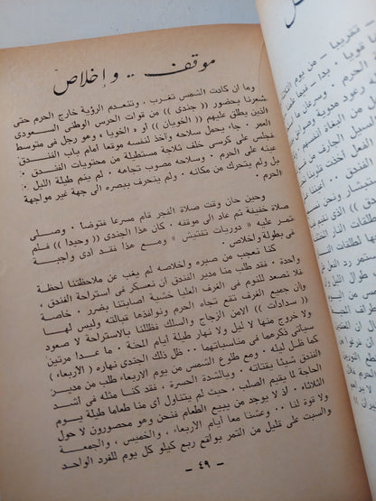 جريمة العصر .. قصة إحتلال المسجد الحرام .. رواية شاهد عيان / عبد العظيم المطعنى