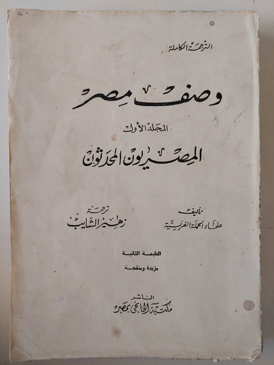 وصف مصر المجلد الأول .. المصريون المحدثون 